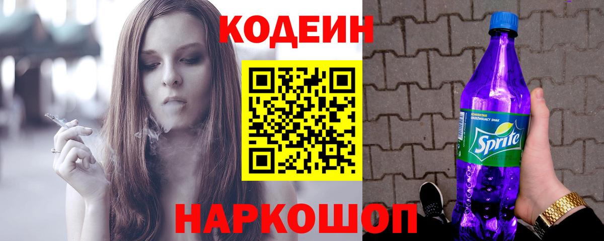 Кодеин Purple Drank Карпинск